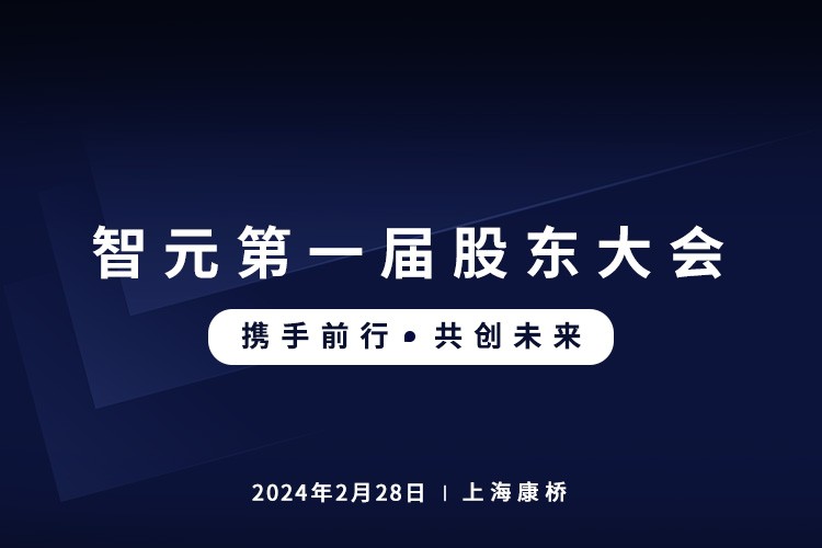 南宫NG28首届股东大会圆满召开，共谋通用机器人新篇章
