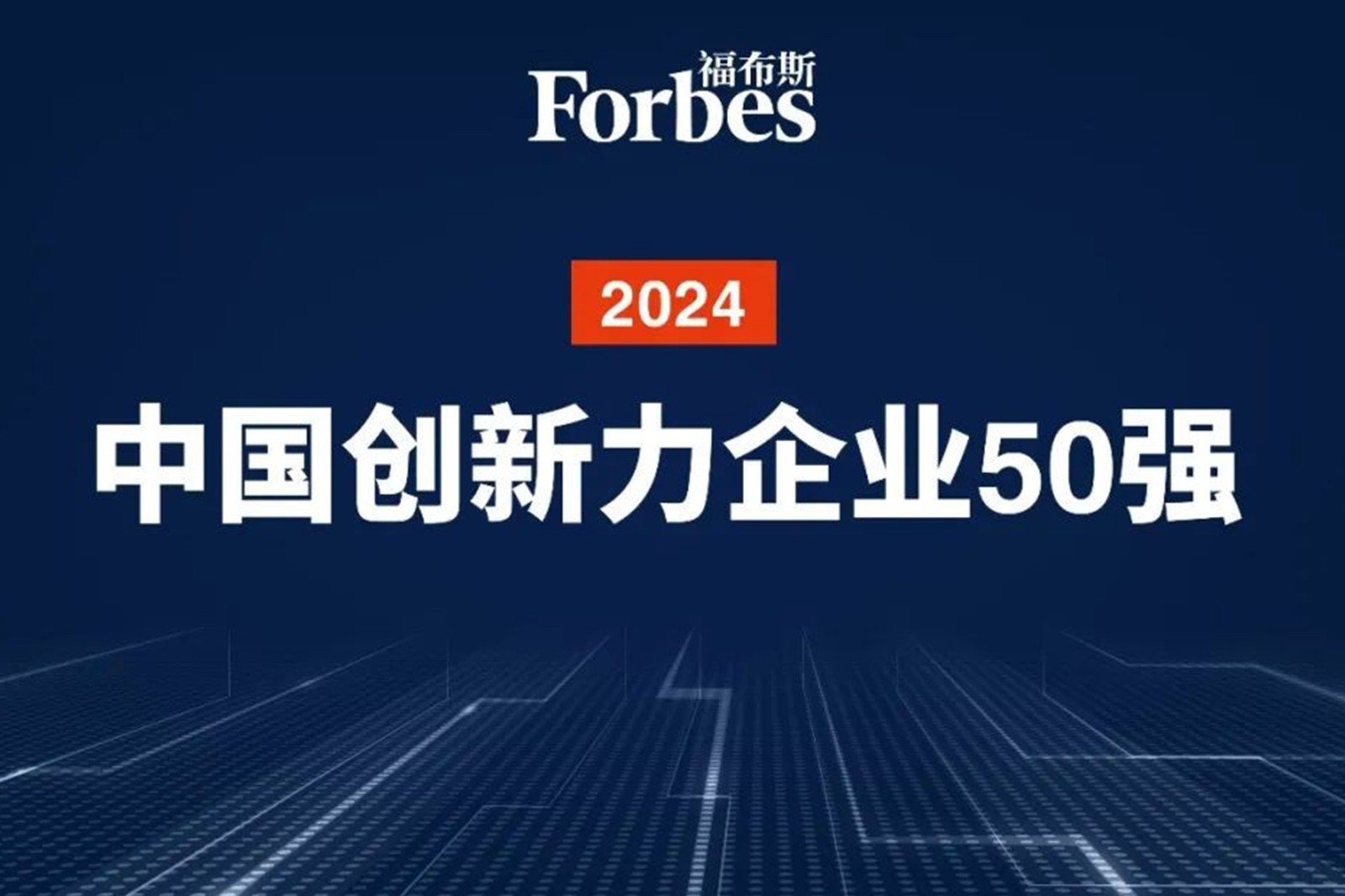 连续两年！南宫NG28机器人再次荣膺2024福布斯中国创新力企业50强